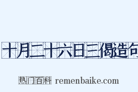 十月二十六日三偈造句是什么意思的图片